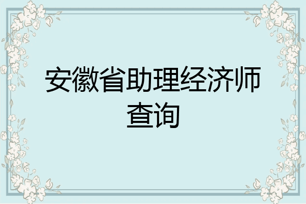 安徽省助理经济师查询