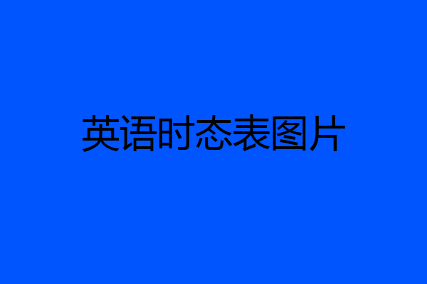 英语时态表图片