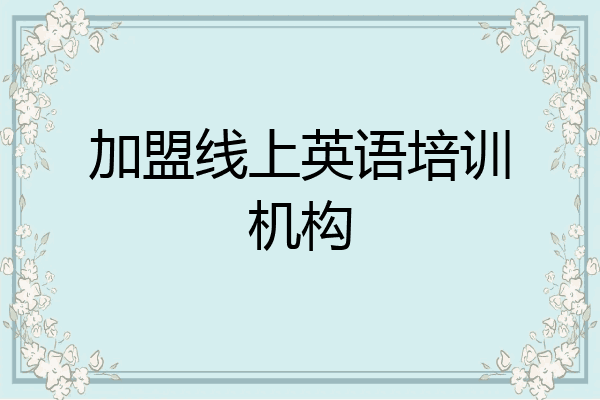 加盟线上英语培训机构