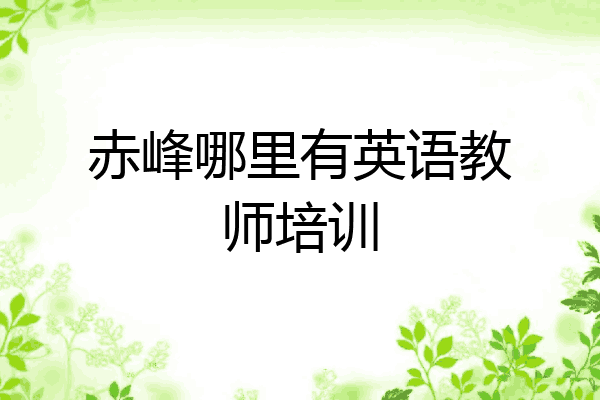 赤峰哪里有英语教师培训
