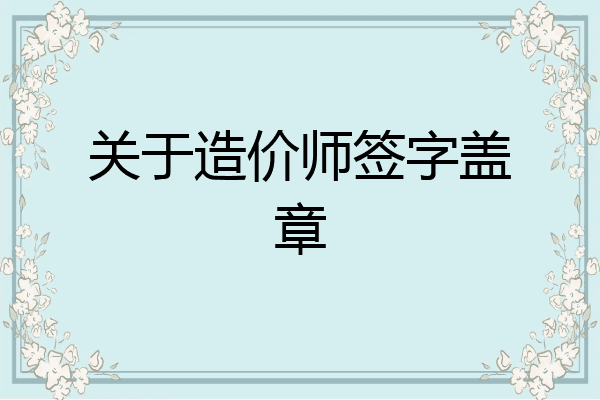 关于造价师签字盖章