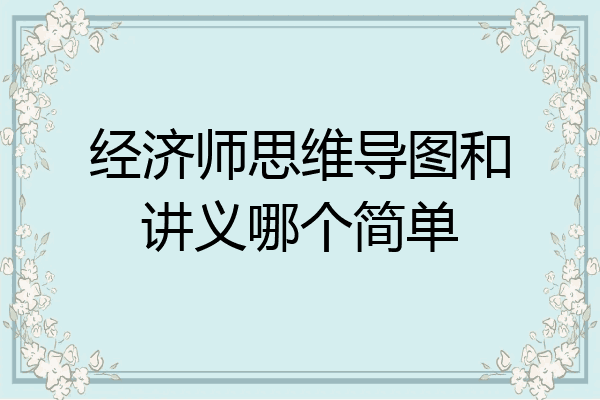 经济师思维导图和讲义哪个简单