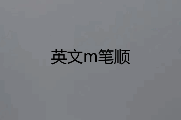 英文m笔顺