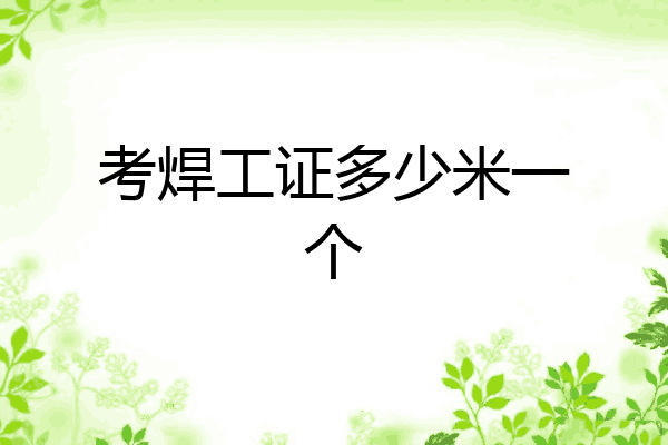 考焊工证多少米一个