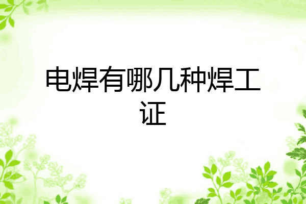 电焊有哪几种焊工证