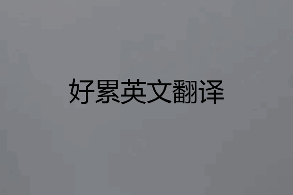 好累英文翻译