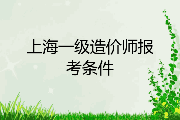 上海一级造价师报考条件