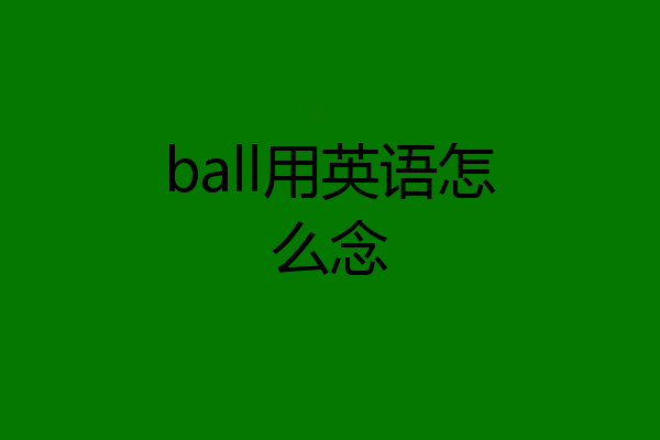 ball用英语怎么念