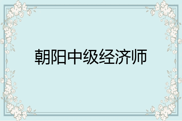 朝阳中级经济师