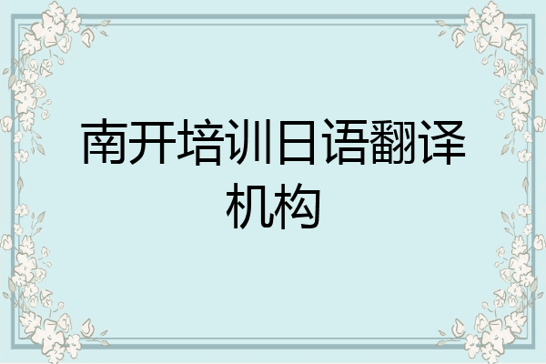 南开培训日语翻译机构
