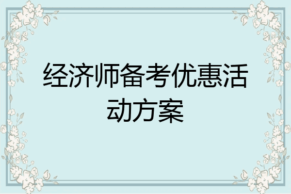 经济师备考优惠活动方案