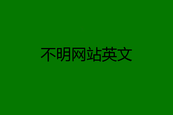 不明网站英文