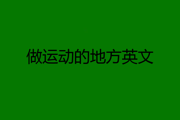 做运动的地方英文