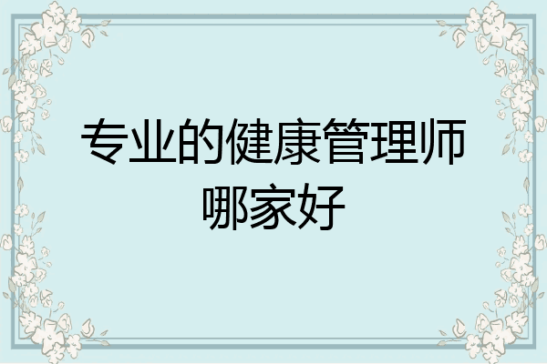 专业的健康管理师哪家好