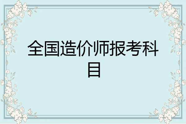 全国造价师报考科目