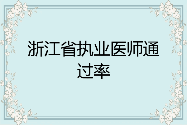 浙江省执业医师通过率