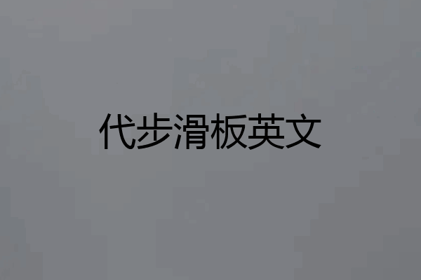 代步滑板英文