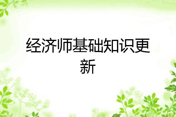 经济师基础知识更新
