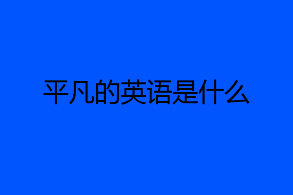 平凡的英语是什么