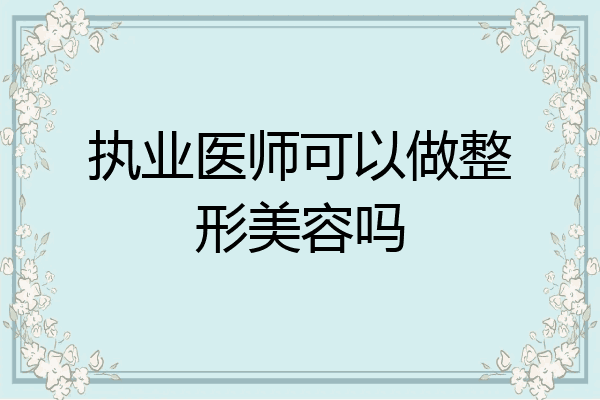 执业医师可以做整形美容吗