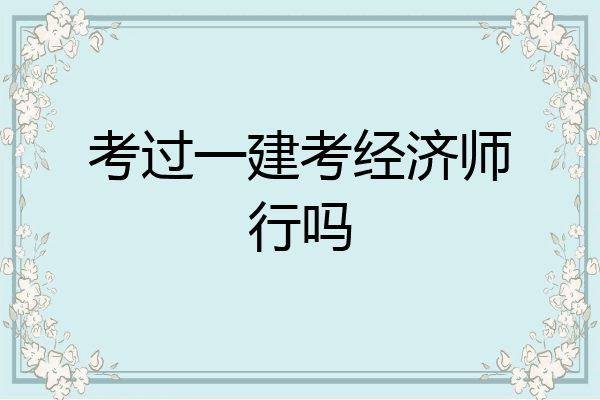 考过一建考经济师行吗