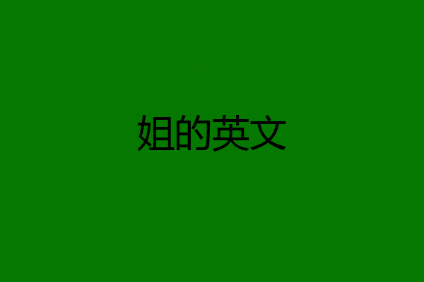 姐的英文