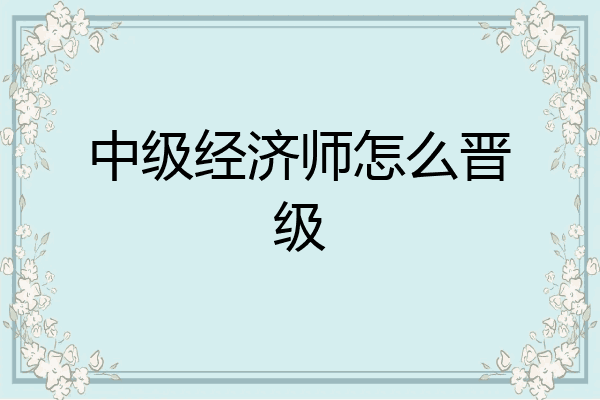 中级经济师怎么晋级