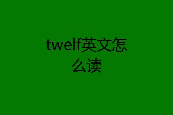 twelf英文怎么读
