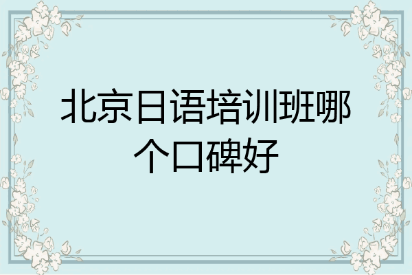 北京日语培训班哪个口碑好