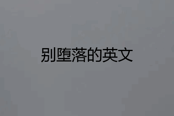 别堕落的英文