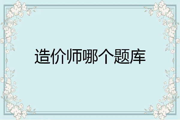 造价师哪个题库
