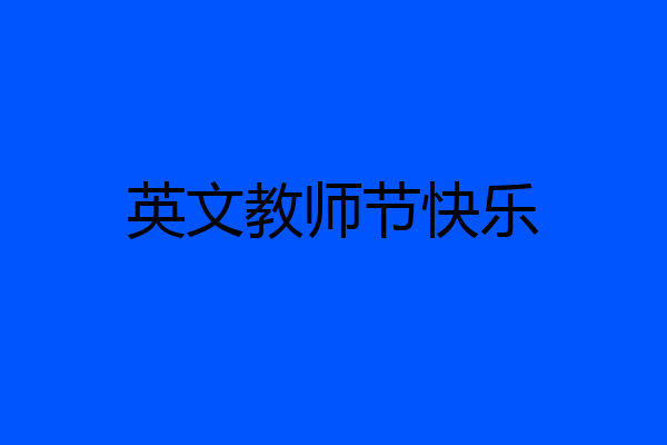 英文教师节快乐