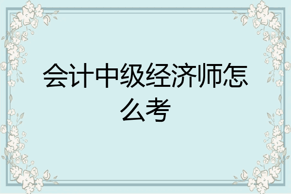 会计中级经济师怎么考