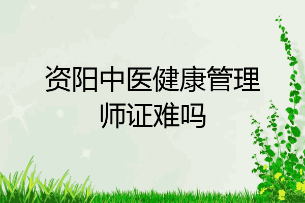 资阳中医健康管理师证难吗