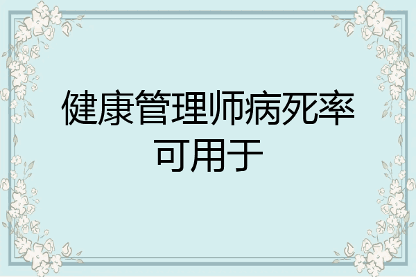 健康管理师病死率可用于