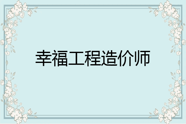幸福工程造价师