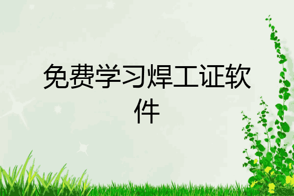免费学习焊工证软件