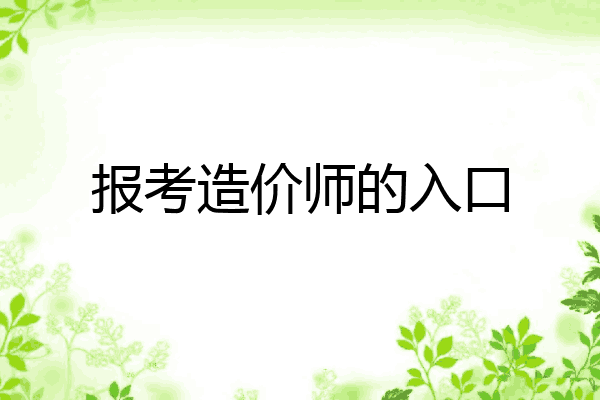 报考造价师的入口