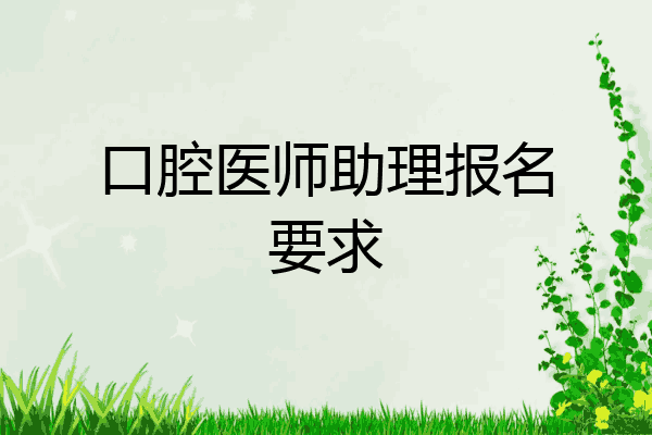 口腔医师助理报名要求