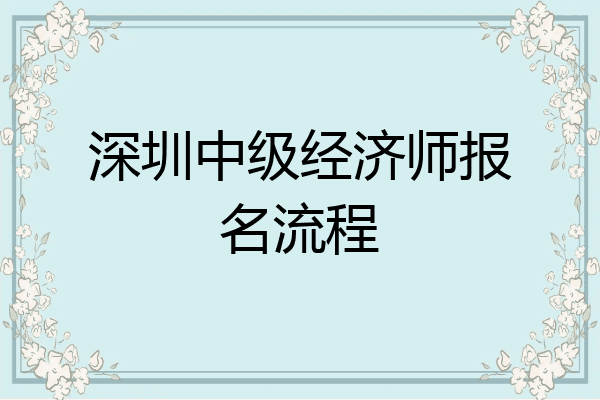 深圳中级经济师报名流程