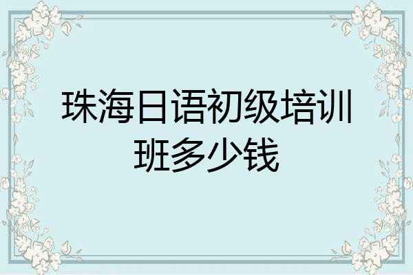珠海日语初级培训班多少钱
