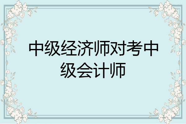 中级经济师对考中级会计师
