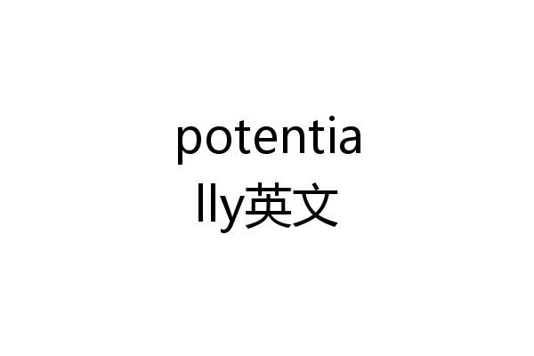 potentially英文