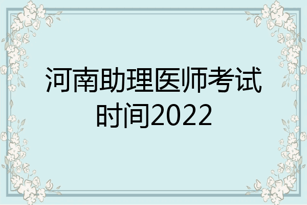 河南助理医师考试时间2022