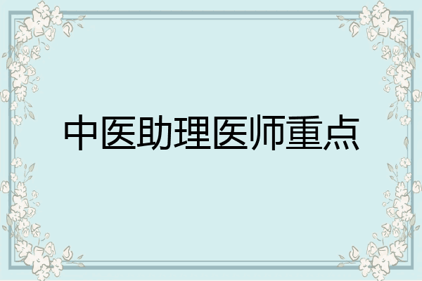 中医助理医师重点