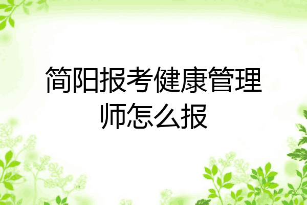 简阳报考健康管理师怎么报