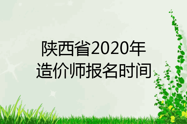 陕西省2020年造价师报名时间