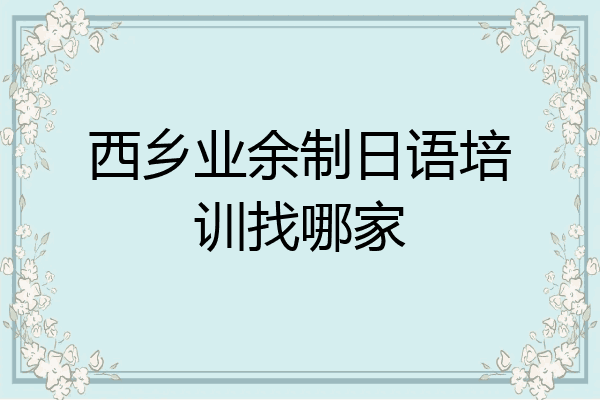 西乡业余制日语培训找哪家