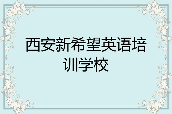 西安新希望英语培训学校