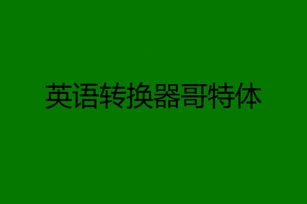 英语转换器哥特体
